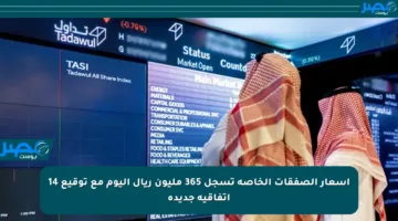 أسعار الصفقات الخاصة تسجل 365 مليون ريال اليوم مع توقيع 14 اتفاقية جديدة